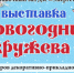 «Новогодние кружева» от зейских мастериц - Администрация г.Зея