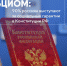 22 АПРЕЛЯ ПРОЙДЁТ ОБЩЕРОССИЙСКОЕ ГОЛОСОВАНИЕ ПО ПОПРАВКАМ В КОНСТИТУЦИЮ - Администрация Зейского района