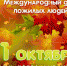 Уважаемые горожане - ветераны войны и труда! От всего сердца поздравляю вас с Днем пожилых людей —  праздником мудрости и добра! - Администрация г. Зея