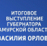 ГУБЕРНАТОР ВАСИЛИЙ ОРЛОВ ПОДВЁЛ ИТОГИ УХОДЯЩЕГО ГОДА - Администрация г. Зея