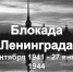 В ЯНВАРЕ ВСПОМИНАЕМ СОБЫТИЯ БЛОКАДЫ ЛЕНИНГРАДА - Социально-культурный центр