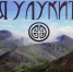 Открылась выставка «Земля Улукиткана» - Краеведческий музей