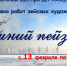 Выставка «Зимний пейзаж» - Краеведческий музей