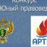 «Юный правовед» - Отдел образования