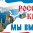 18 МАРТА ПРАЗДНУЕТСЯ ДЕНЬ ВОССОЕДИНЕНИЯ КРЫМА С РОССИЕЙ - Социально-культурный центр