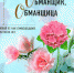 Тронина Т.М. Обманщик, обманщица - Городская библиотека