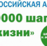 Всероссийская акция «10 000 шагов к жизни»! - Отдел образования