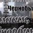 ЧЕРНОБЫЛЬСКАЯ АВАРИЯ: 35 ЛЕТ ИСТОРИИ - Социально-культурный центр