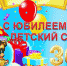С юбилеем, детский сад! - Отдел образования