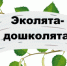 Итоги регионального этапа Всероссийского конкурса на лучший стенд «Эколята – Дошколята» и «Эколята – молодые защитники Природы» - Отдел образования