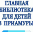 Главной детской библиотеке Приамурья – 60 лет! - Городская библиотека