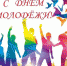 ДЕНЬ МОЛОДЕЖИ - Социально-культурный центр