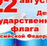 ГОСУДАРСТВЕННЫЙ ПРАЗДНИК - ДЕНЬ ФЛАГА - Социально-культурный центр