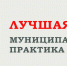 Региональный конкурс на лучшую муниципальную практику - Отдел образования