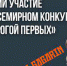 Всемирный конкурс «Дорогой первых» - Отдел образования