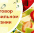 Разговор о правильном питании - Отдел образования