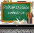 Родительские собрания и тематические встречи по вопросам профилактики правонарушений и мерам усиления безопасности - Отдел образования