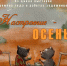 Виртуальная выставка «Настроение — осень» - Краеведческий музей