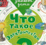 Малов В.И. Что такое электричество? - Городская библиотека