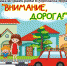 Всероссийский творческий конкурс «Внимание, дорога!» - Отдел образования