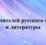 ГМО учителей русского языка и литературы - Отдел образования