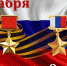 Дню Героев Отечества посвящается - Краеведческий музей