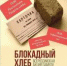 Акция памяти «Блокадный хлеб Ленинграда» - Отдел образования