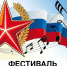 Фестиваль военно-патриотической песни «Под небом голубым...» - Отдел образования