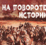 «На повороте истории» - Газета Зейские вести сегодня