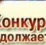 Продолжается региональный этап всероссийских конкурсов - Отдел образования