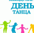 МЕЖДУНАРОДНЫЙ ДЕНЬ ТАНЦА - Социально-культурный центр
