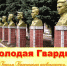 Молодая гвардия. Героям Краснодона посвящается - Городская библиотека