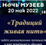 Ночь музеев — 2022 - Краеведческий музей