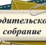 24.06.2022 состоится областное родительское собрание - Отдел образования