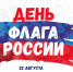 РОССИЙСКИЙ ФЛАГ - ОТЕЧЕСТВО И БРАТСТВО - Социально-культурный центр