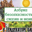 Азбука безопасности в сказке и наяву - Городская библиотека