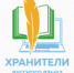 Подведены итоги дистанционного этапа II Всероссийской профессиональной олимпиады для учителей и преподавателей «Хранители русского языка» - Отдел образования