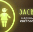 Конкурс «На одежде светлячок – безопасный маячок» - Отдел образования