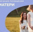 Всероссийская акция, посвященная Дню матери - Отдел образования