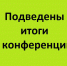Итоги областной online конференции исследовательских работ патриотической направленности - Отдел образования