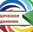 Городское методическое объединение учителей начальных классов - Отдел образования