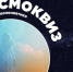 «КосмоКвиз» - Отдел образования