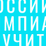 III всероссийская профессиональная олимпиада для учителей - Отдел образования