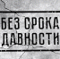 «Без срока давности» - Отдел образования