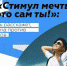 Приглашаем принять участие в онлайн-акции "Стимул мечты - это сам ты" - Отдел образования