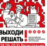 Выходи решать! - Отдел образования
