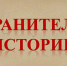 «Хранители истории» - Отдел образования