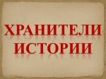 «Хранители истории»