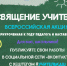 СТАРТУЕТ ВСЕРОССИЙСКАЯ АКЦИЯ «ПОСВЯЩЕНИЕ УЧИТЕЛЯМ» - Отдел образования