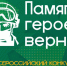 Всероссийский конкурс творческих работ «Памяти героев верны!» - Отдел образования